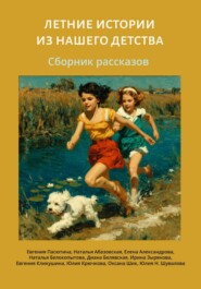 Летние истории из нашего детства