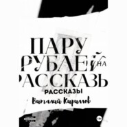 Пару рублей на рассказы
