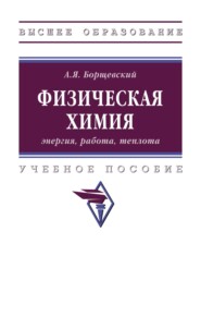 Физическая химия: энергия, работа, теплота