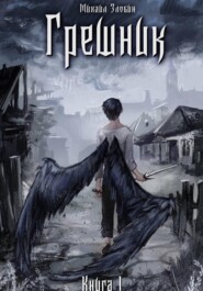 Книга I: Грешник