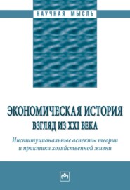 Экономическая история: взгляд из XXI века. Институциональные аспекты теории и практики хозяйственной жизни.