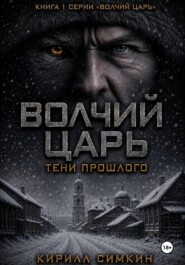 Волчий царь. Тени прошлого