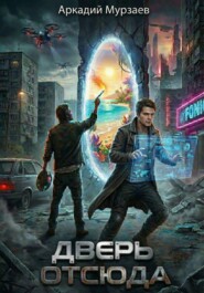 Дверь отсюда