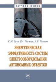 Энергетическая эффективность систем электрооборудования автономных объектов