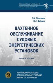 Вахтенное обслуживание судовых энергетических установок