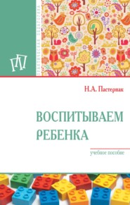 Воспитываем ребенка