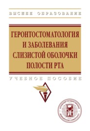 Геронтостоматология и заболевания слизистой оболочки полости рта