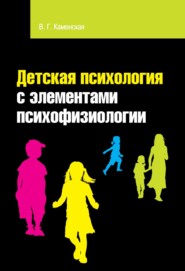 Детская психология с элементами психофизиологии