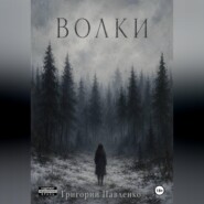 Волки