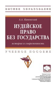 Иудейское право без государства: история и современность