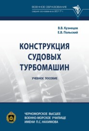Конструкция судовых турбомашин