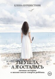 Ты ушла, а я осталась