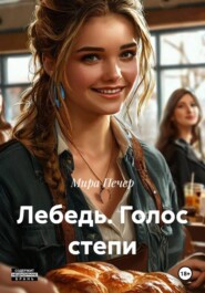 Лебедь. Голос степи