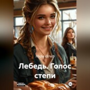 Лебедь.Голос степи.