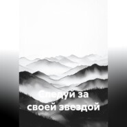 Следуй за своей звездой