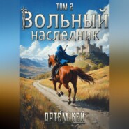 Вольный наследник. Том 2.