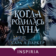Когда родилась луна