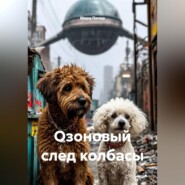 Озоновый след колбасы