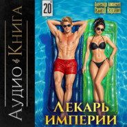 Лекарь Империи 20