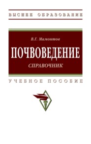 Почвоведение: справочник