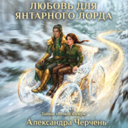 Фейри живут под холмами. Любовь для Янтарного лорда