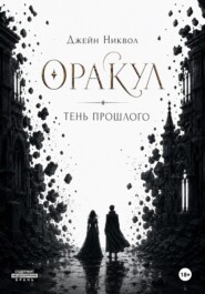 Оракул. Тень прошлого