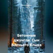 Бетонные джунгли. Сын Волчьего Клыка