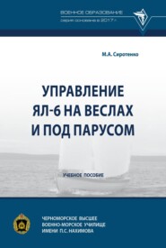 Управление ЯЛ-6 на веслах и под парусом