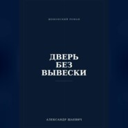 Дверь без вывески