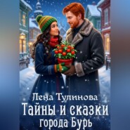 Тайны и сказки города Бурь