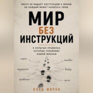 Мир без инструкций