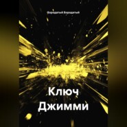 Ключ Джимми
