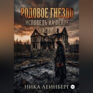 Родовое гнездо: Исповедь на пепле. Часть I