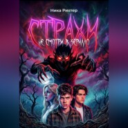 Страхи. Не смотри в зеркало