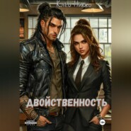 Двойственность