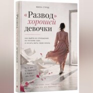 "Развод" хорошей девочки