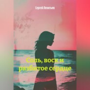 «Соль, воск и разбитое сердце».