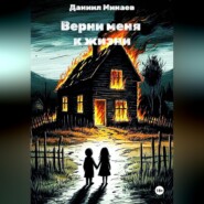 Верни меня к жизни