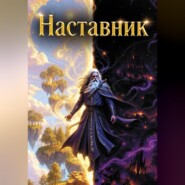 Наставник