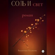 Соль  и свет.