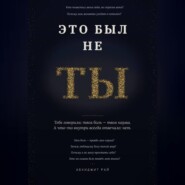 ЭТО БЫЛ НЕ ТЫ