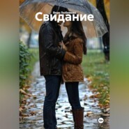 Свидание