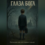 Глаза Бога