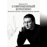 Современный Буратино. Золотой ключик к пункту выдачи заказов.