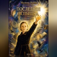 Последняя вспышка