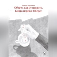 Оберег для музыканта Книга первая: Оберег
