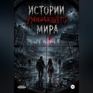 Истории умирающего мира.