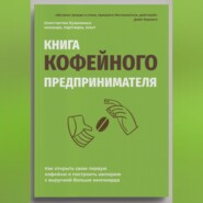 Книга кофейного предпринимателя