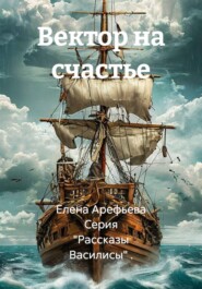 Вектор на счастье
