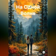 На Одной Волне